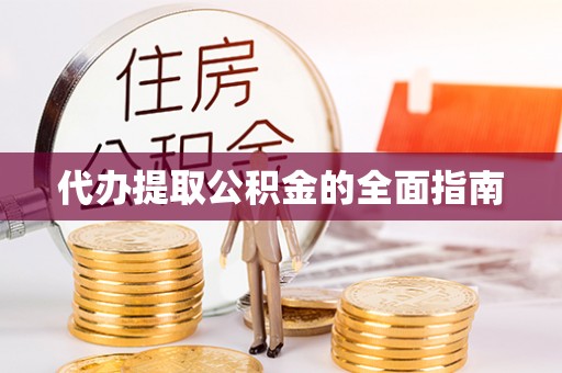 即墨代办提取公积金的全面指南