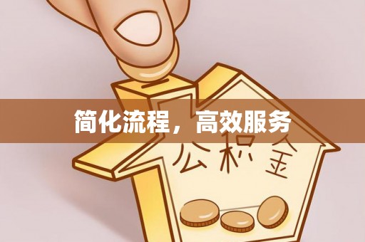即墨简化流程，高效服务