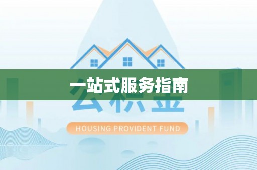 即墨一站式服务指南