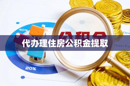 即墨代办理住房公积金提取
