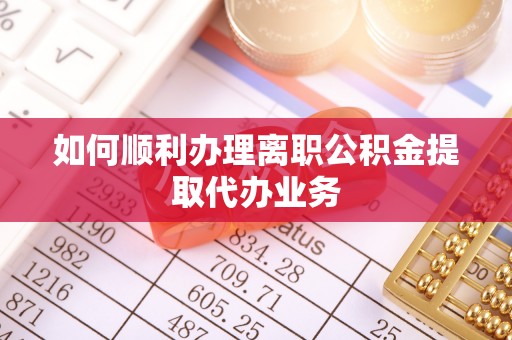 即墨如何顺利办理离职公积金提取代办业务