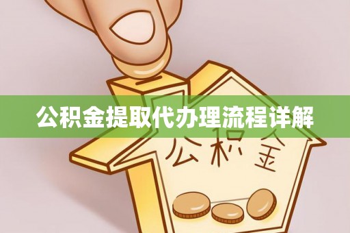 即墨公积金提取代办理流程详解