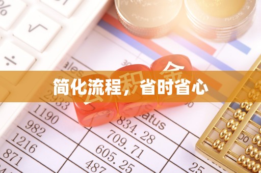 即墨简化流程，省时省心