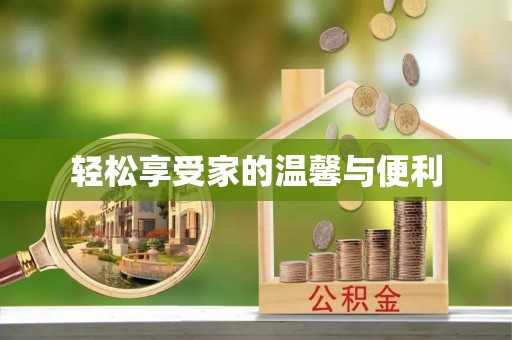 即墨轻松享受家的温馨与便利