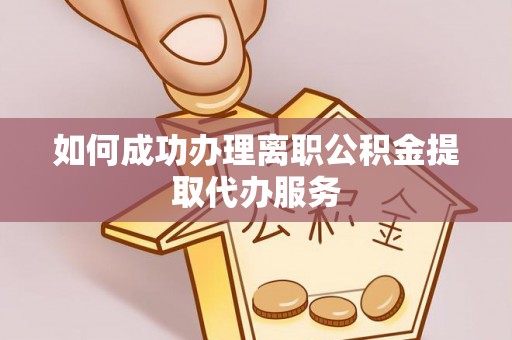 即墨如何成功办理离职公积金提取代办服务