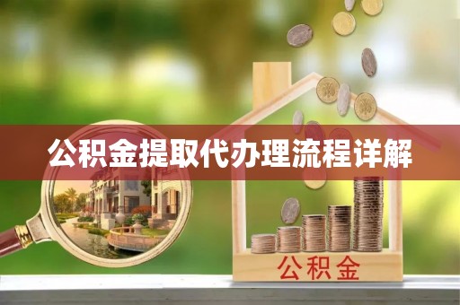 即墨公积金提取代办理流程详解