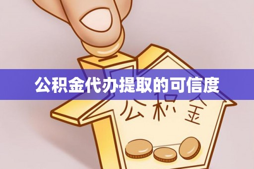 即墨公积金代办提取的可信度