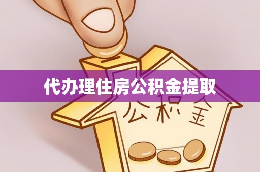 即墨代办理住房公积金提取