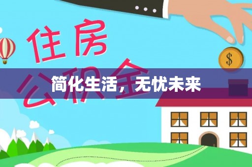 即墨简化生活，无忧未来