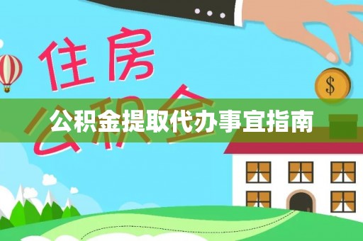 即墨公积金提取代办事宜指南