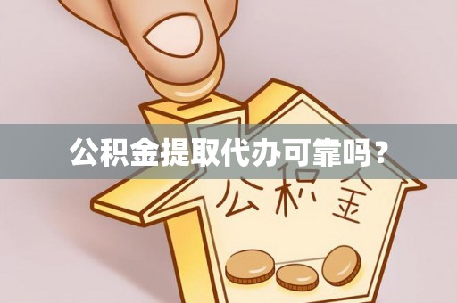 即墨公积金提取代办可靠吗？