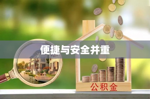 即墨便捷与安全并重