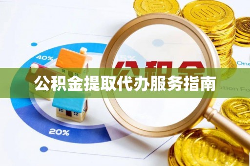 即墨公积金提取代办服务指南