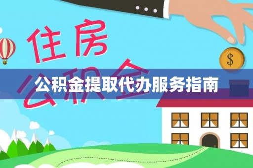 即墨公积金提取代办服务指南