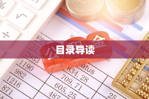 即墨目录导读