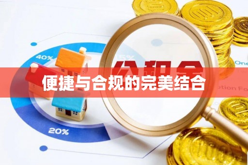 即墨便捷与合规的完美结合