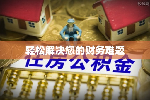 即墨轻松解决您的财务难题