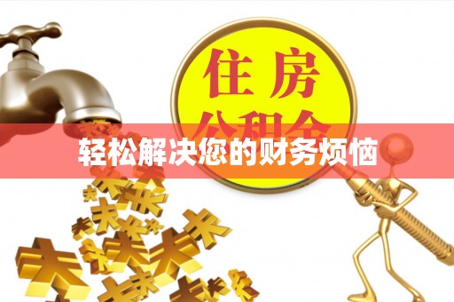 即墨轻松解决您的财务烦恼