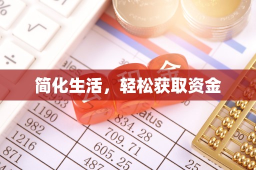 即墨简化生活，轻松获取资金