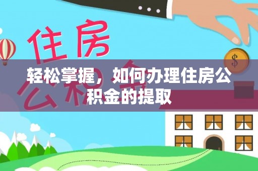 即墨轻松掌握，如何办理住房公积金的提取