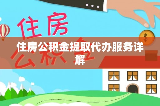 即墨住房公积金提取代办服务详解