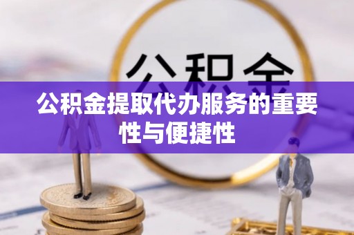 即墨公积金提取代办服务的重要性与便捷性