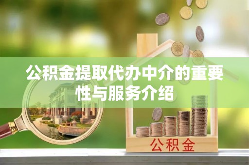 即墨公积金提取代办中介的重要性与服务介绍
