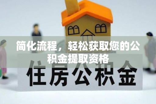 即墨简化流程，轻松获取您的公积金提取资格