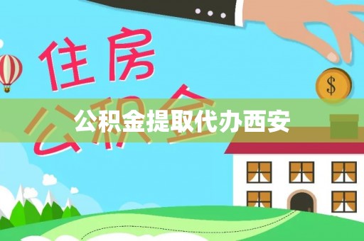 即墨公积金提取代办西安