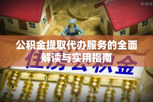 即墨公积金提取代办服务的全面解读与实用指南