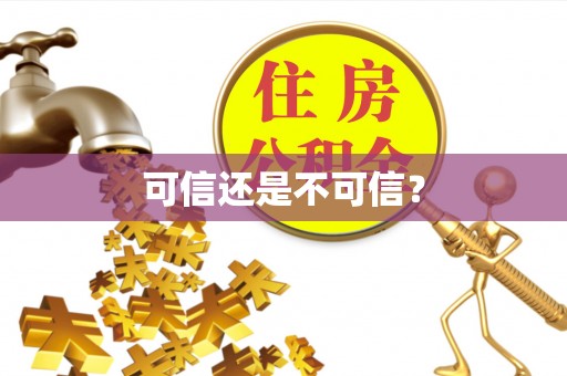 即墨可信还是不可信？