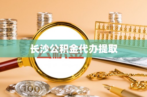即墨长沙公积金代办提取