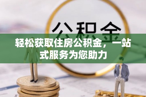 即墨轻松获取住房公积金，一站式服务为您助力