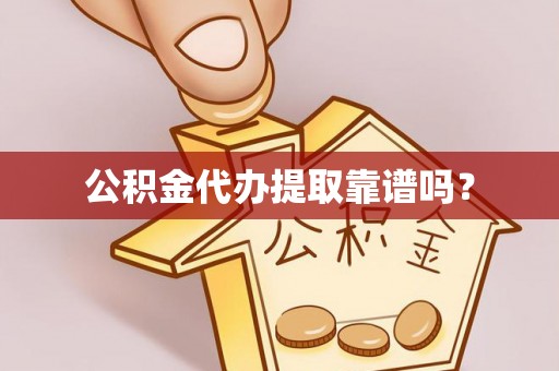 即墨公积金代办提取靠谱吗？