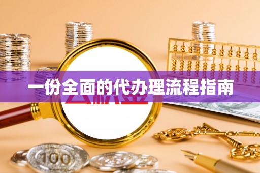 即墨一份全面的代办理流程指南