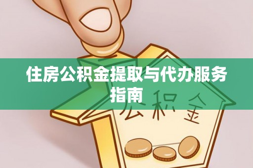 即墨住房公积金提取与代办服务指南