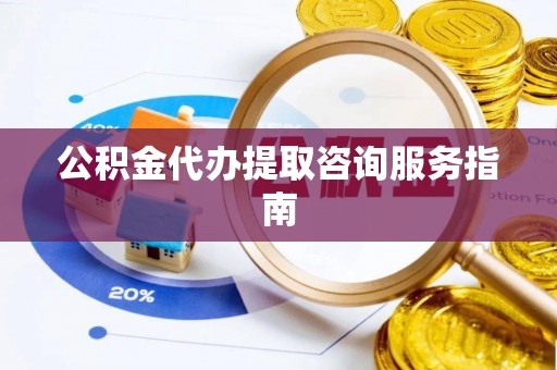 即墨公积金代办提取咨询服务指南