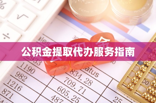 即墨公积金提取代办服务指南
