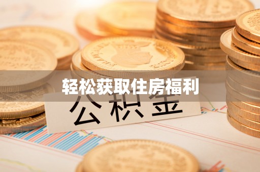 即墨轻松获取住房福利