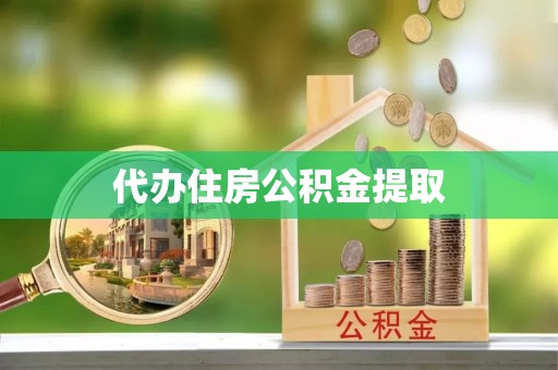即墨代办住房公积金提取