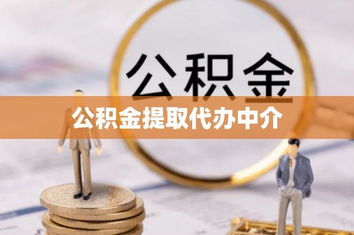 即墨公积金提取代办中介