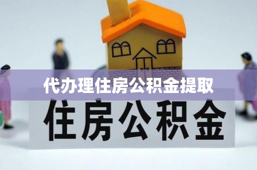 即墨代办理住房公积金提取