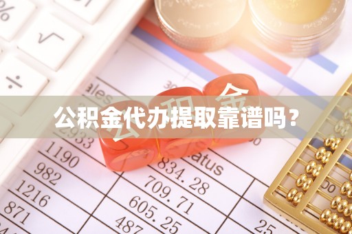 即墨公积金代办提取靠谱吗？