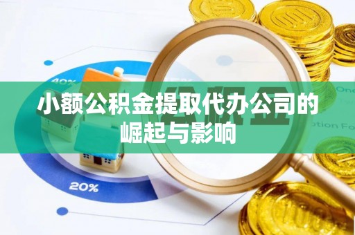 即墨小额公积金提取代办公司的崛起与影响