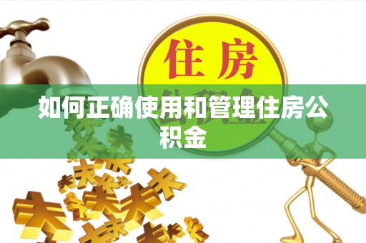 即墨如何正确使用和管理住房公积金