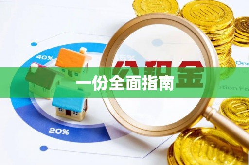 即墨一份全面指南