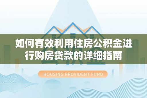 即墨如何有效利用住房公积金进行购房贷款的详细指南