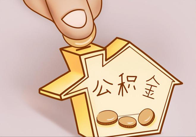 即墨住房公积金提取代办
