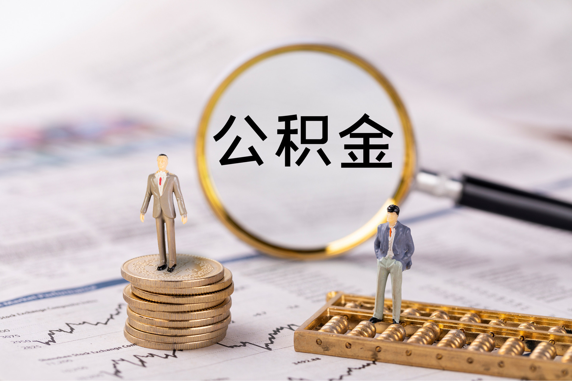 即墨公积金代办