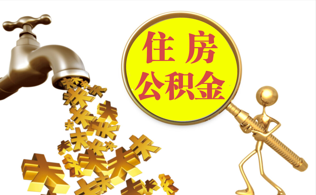 即墨个人公积金提取代办
